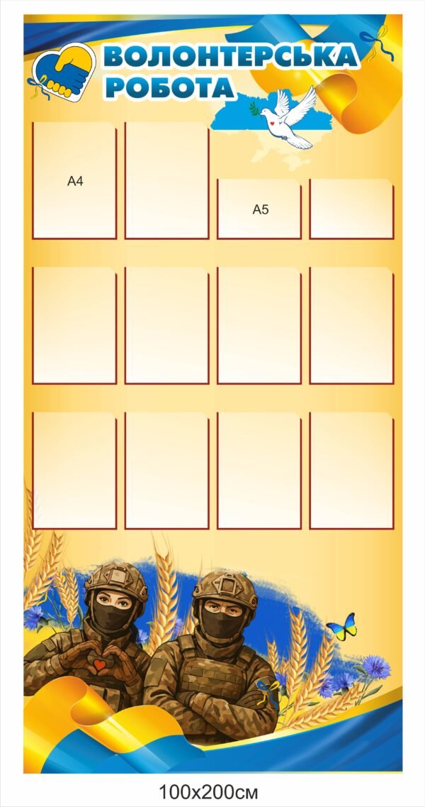 Пластиковий стенд “Волонтерська робота”