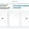 Стенд “Програма медичних гарантій”
