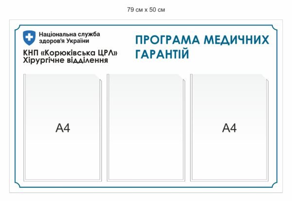 Стенд “Програма медичних гарантій”