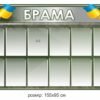 Стенд “Брама”