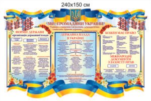 Стенд “Ми громадяни України”
