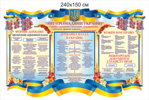 Стенд “Ми громадяни України”