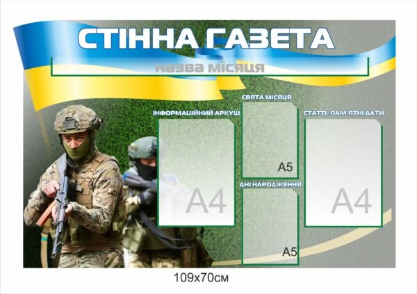 Військовий стенд “Стінна газета”