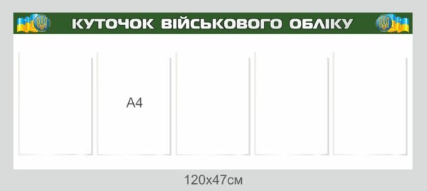 Куточок військового обліку з гербами