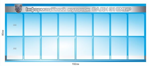 Информаційний куточок САДН 31- ОБМР