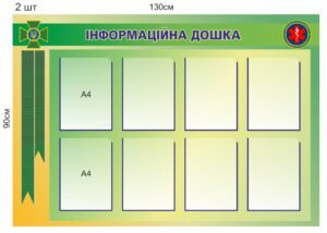 Військовий стенд “Іформаційна дошка”