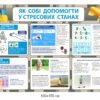 Стенд “Як собі допомогти у стрессови станах”