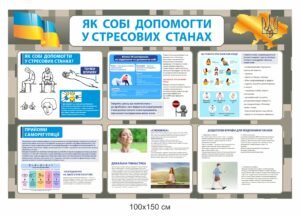 Стенд “Як собі допомогти у стрессови станах”