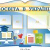 Стенд “Освіта в Україні”