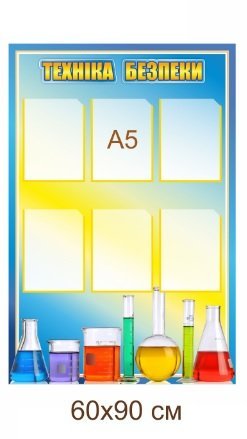 Стенд в кабінет хімії з кишенями “Техніка безпеки”