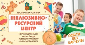 Банер “Інклюзивно-ресурсний центр”