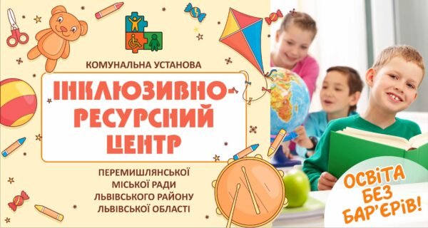 Банер “Інклюзивно-ресурсний центр”