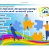 Банер “Інклюзивно – ресурсний центр”