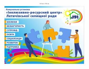 Банер “Інклюзивно – ресурсний центр”