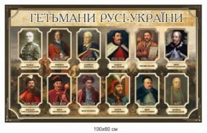 Стенд “Гетьмани Русі-України”
