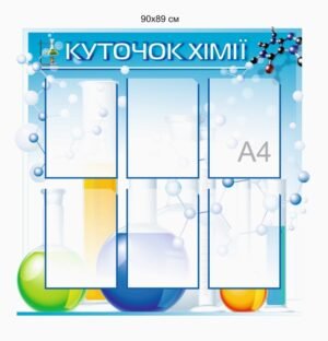 Інформційний стенд з кишенями “Куточок хімії”