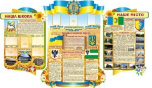 Стенд “Державні Харькивської області та району”
