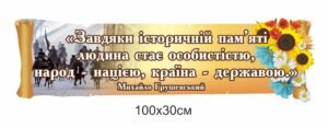 Стенд стрічка з висловом в кабінет з історіі
