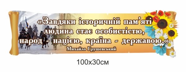 Стенд стрічка з висловом в кабінет з історіі
