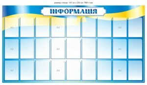 Стенд для інформації з карманами