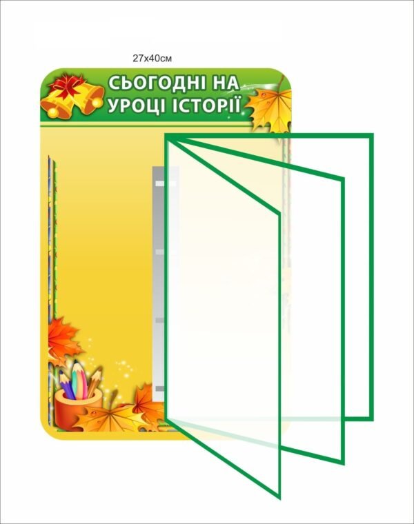 Стенд “Сьогодні на уроці історії”