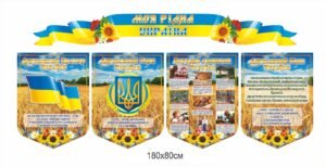 Комплект стендів “Моя рідна Україна”