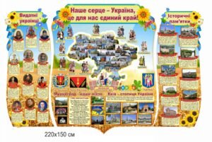 Стенди з історії “Наше сердце – Україна, це для нас єдиний край”