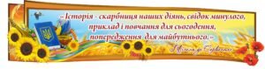 Стенд для оформлення кабінету з історіі