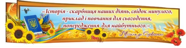 Стенд для оформлення кабінету з історіі