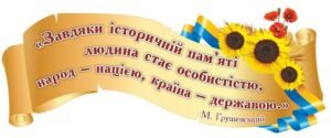 Стенд стрічка для оформлення кабінету з історії
