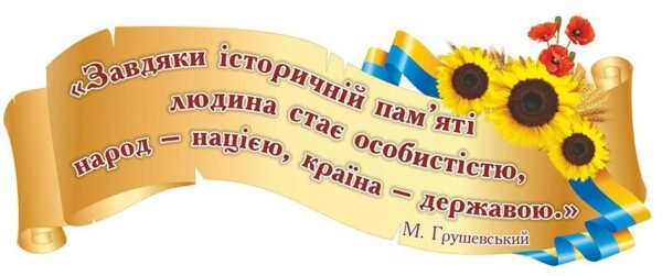 Стенд стрічка для оформлення кабінету з історії