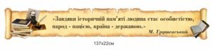 Пластиковий стенд для оформлення кабінету з історії