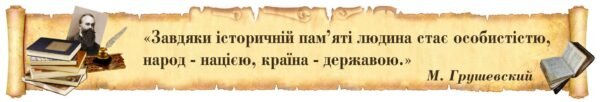 Стенд з висловом для оформлення кабінету з історії