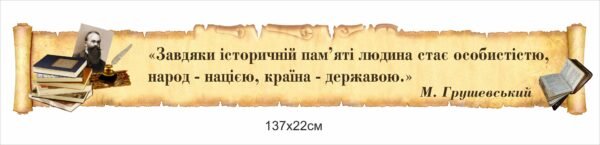 Стенд стрічка в кабінет історії