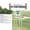 Стела “Вас вітає село…” 6025