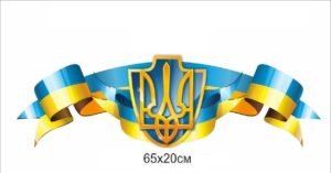 Стенд для оформлення кабінету “Прапор та герб України”