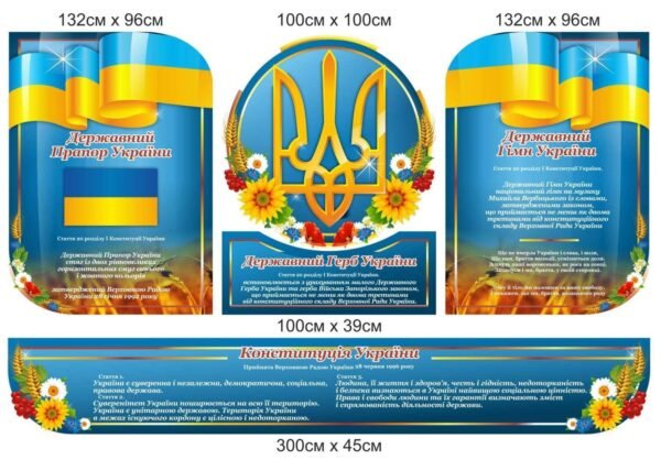 Комплект “Державна символіка України”