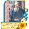 Портрет "Грушевський М.С."
