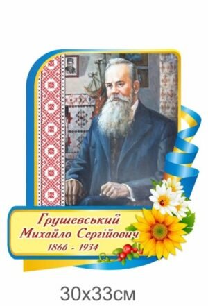 Портрет “Грушевський М.С.”