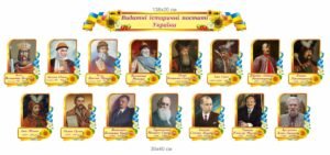 Комплект пластиковіх стендів “Видатні історичні постаті України”