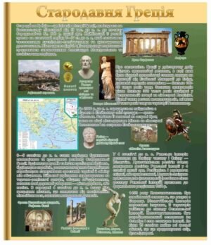 Стенд з історії “Стародавня Греція”