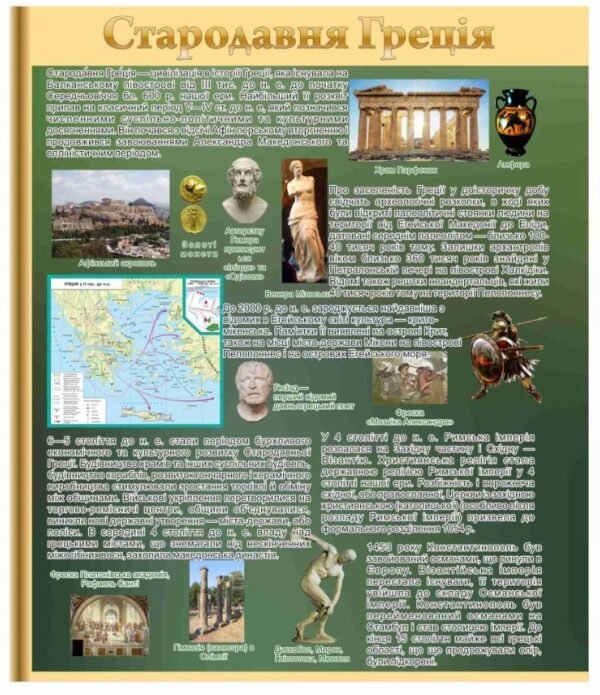 Стенд з історії “Стародавня Греція”