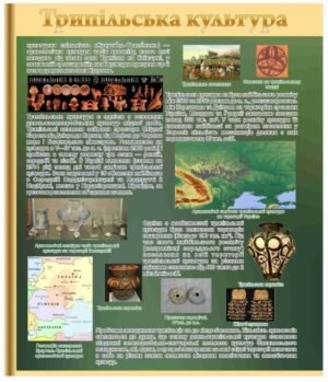 Стенд з історії “Трипільська культура”