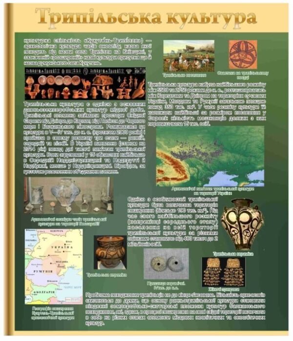 Стенд з історії “Трипільська культура”
