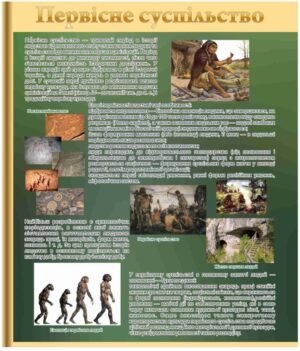 Стенд з історії “Первісне суспільство”