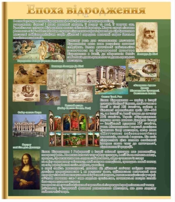 Стенд з історії “Епоха відродження”