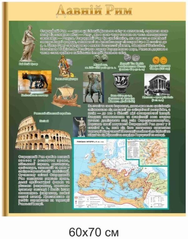 Стенд з історії “Давній Рим”