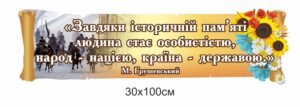 Стенд “Завдяки історичній пам’яті людина стає особистістю, народ – державою”
