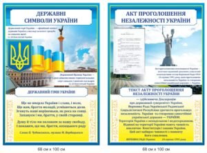 Стенди “Акт проголошення незалежності та державна символіка України”