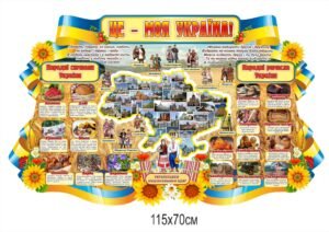 Стенд “Це – моя Україна”